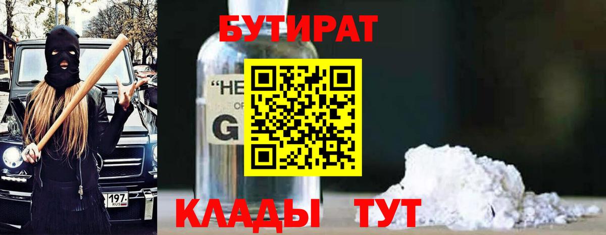 Павлово  БУТИРАТ  Вход с VPN  Бутират BDO 33% 